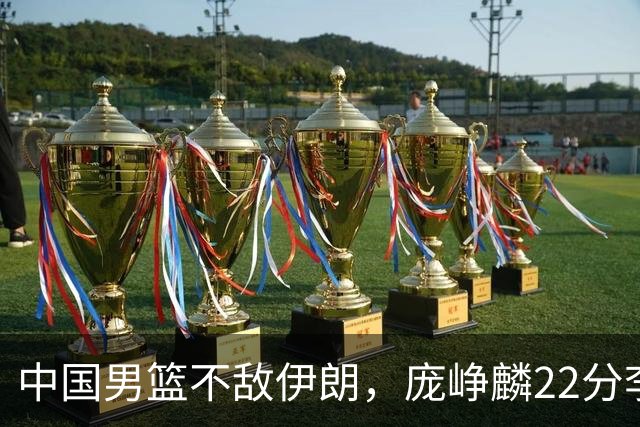 中国男篮不敌伊朗，庞峥麟22分李弘权12+4，胡明轩状态不佳正负值-15