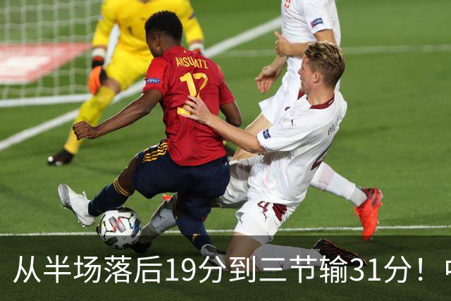 从半场落后19分到三节输31分！中国男篮一溃千里，郭士强束手无策，赶紧下课！
