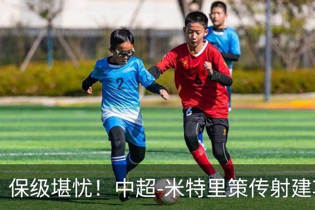 保级堪忧！中超-米特里策传射建功 浙江队4-1十人三镇