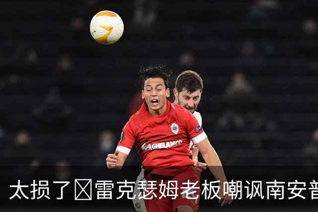 太损了😂雷克瑟姆老板嘲讽南安普顿间谍门，圣徒主帅：这不好笑