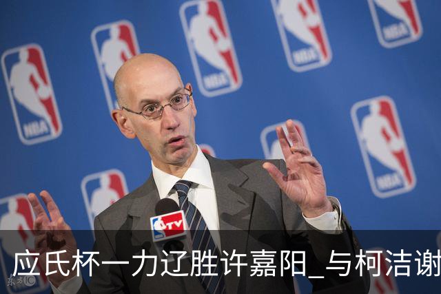 应氏杯一力辽胜许嘉阳 与柯洁谢科许皓鋐进4强